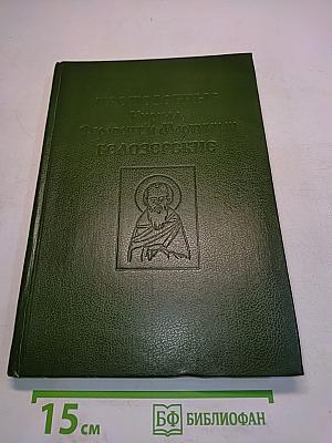Преподобные Кирилл, Ферапонт и Мартиниан Белозерские