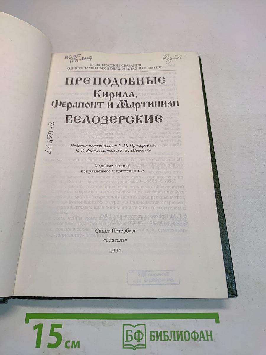 Преподобные Кирилл, Ферапонт и Мартиниан Белозерские