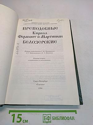 Преподобные Кирилл, Ферапонт и Мартиниан Белозерские