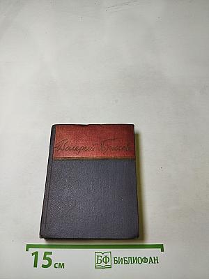 Валерий Брюсов: Стихотворения, поэмы