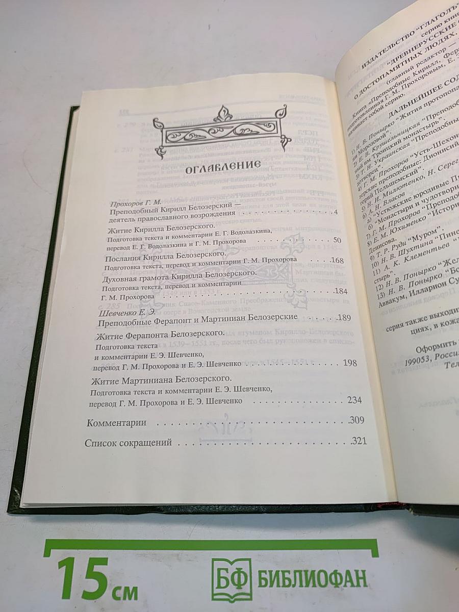Преподобные Кирилл, Ферапонт и Мартиниан Белозерские