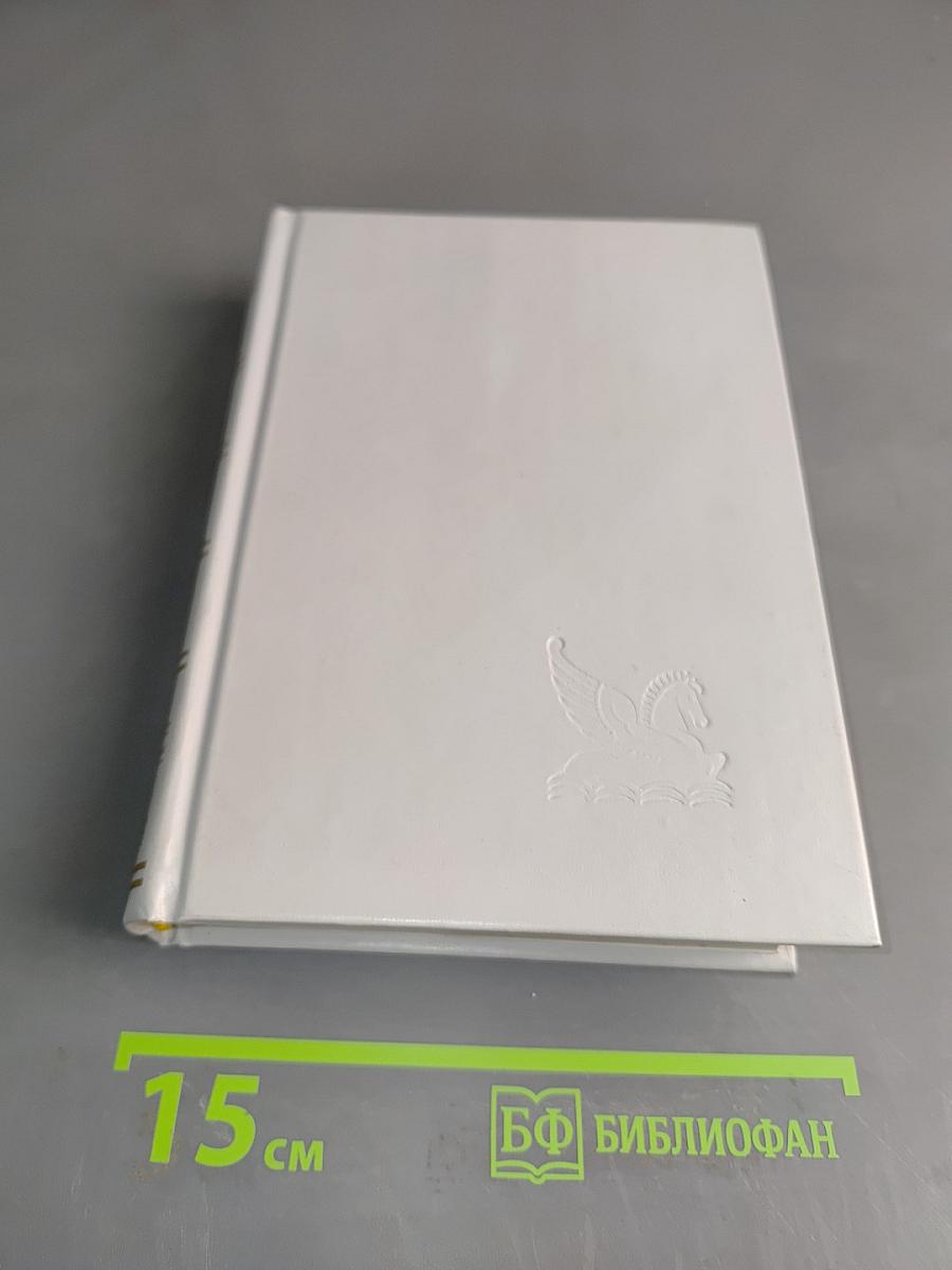 Избранные романы