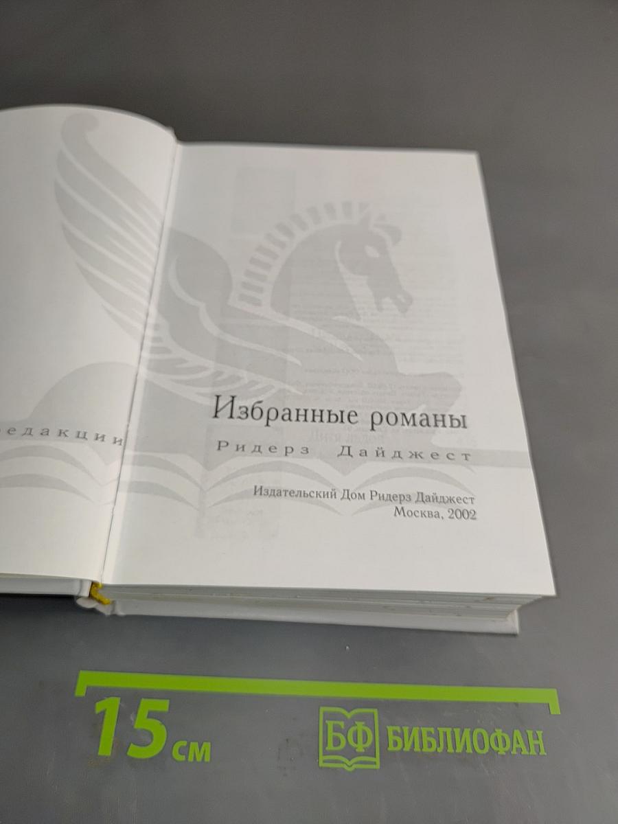 Избранные романы