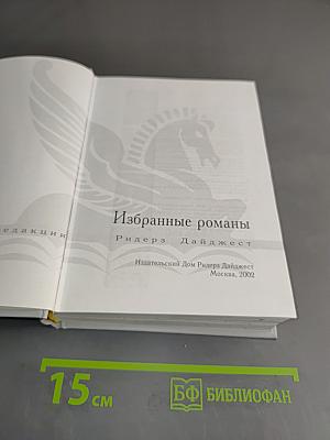 Избранные романы