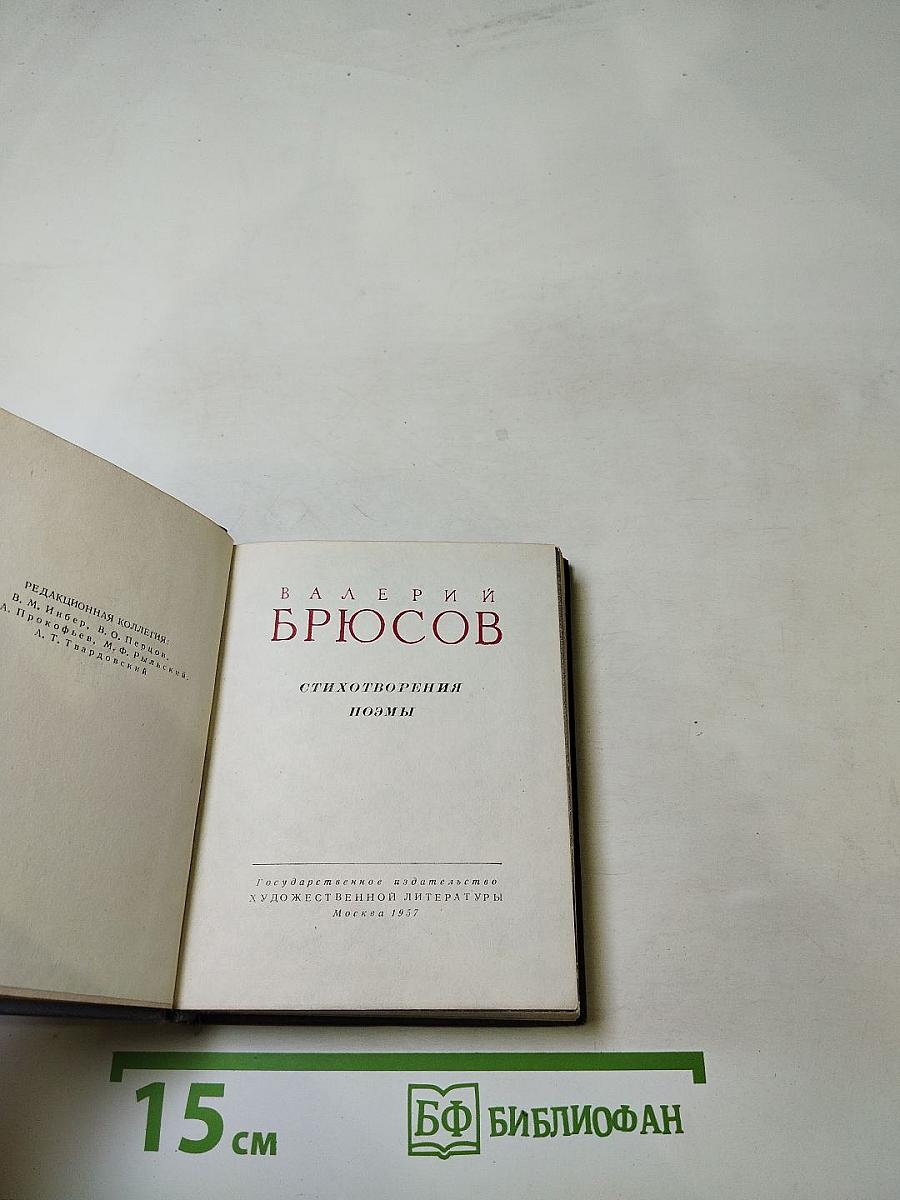 Валерий Брюсов: Стихотворения, поэмы