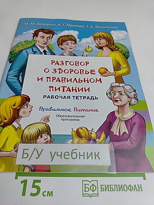 Разговор о здоровье и правильном питании. Рабочая тетрадь