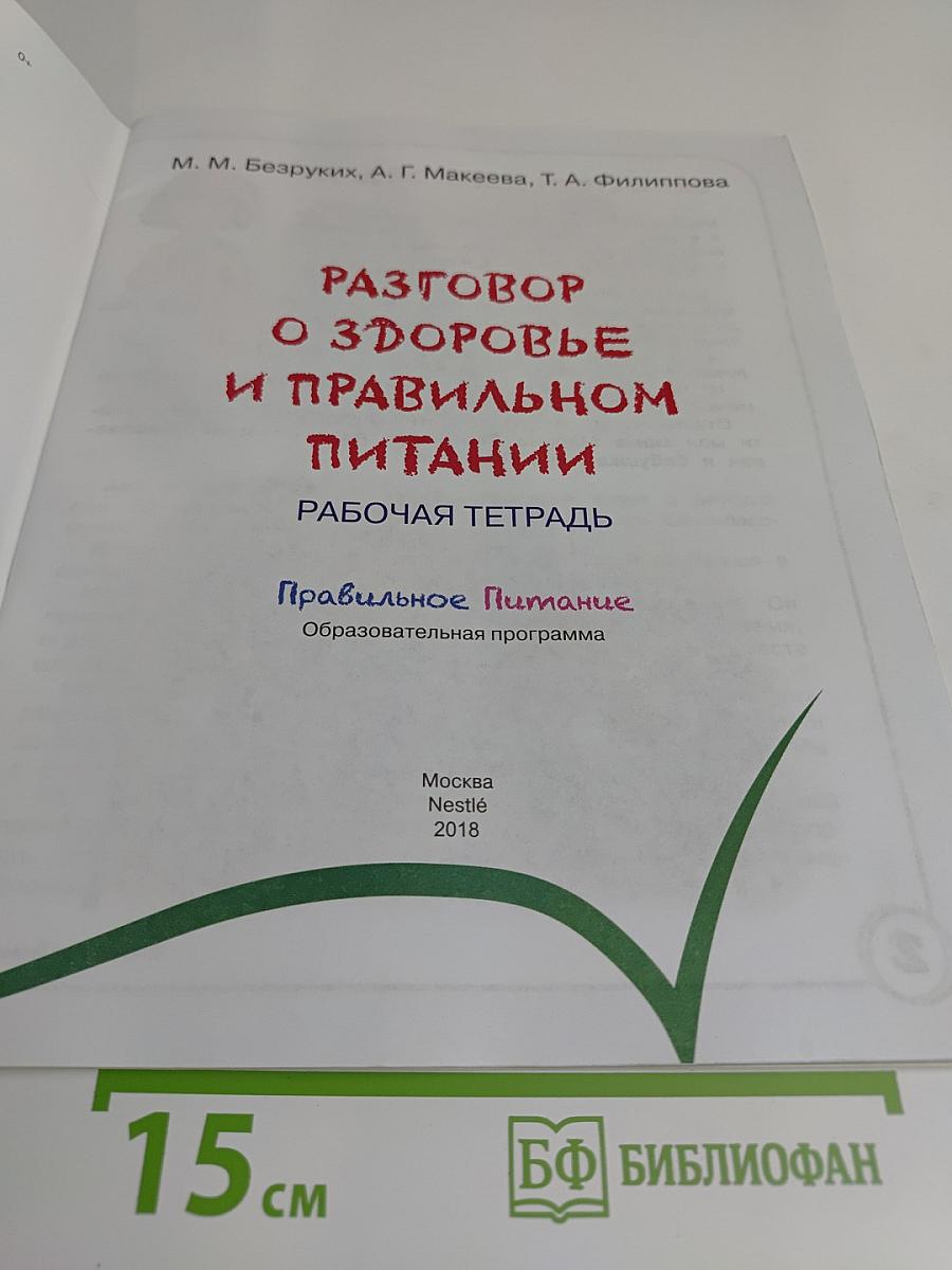 Разговор о здоровье и правильном питании. Рабочая тетрадь