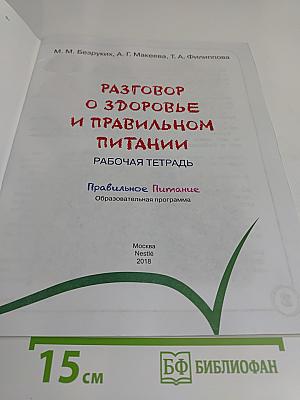 Разговор о здоровье и правильном питании. Рабочая тетрадь