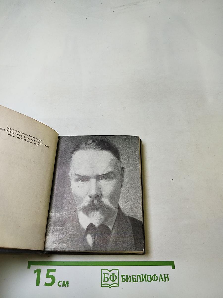 Валерий Брюсов: Стихотворения, поэмы