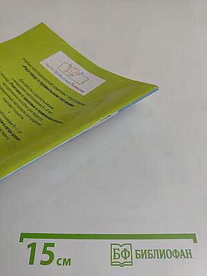 Разговор о здоровье и правильном питании. Рабочая тетрадь