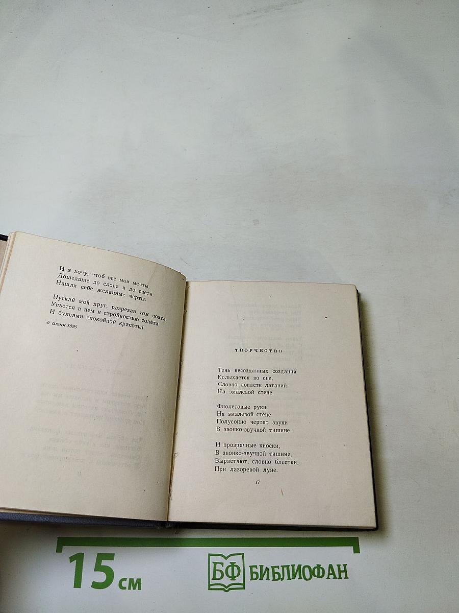 Валерий Брюсов: Стихотворения, поэмы