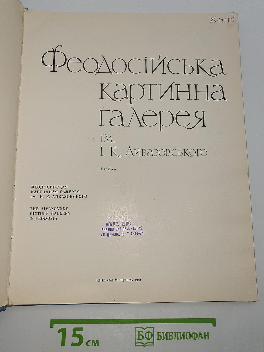 Феодосійська картинна галерея ім. І. К. Айвазовського