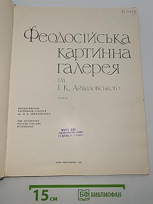 Феодосійська картинна галерея ім. І. К. Айвазовського