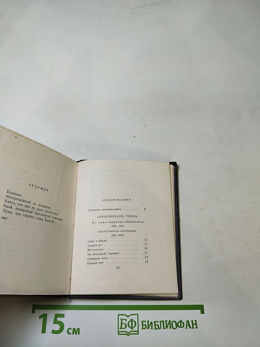 Валерий Брюсов: Стихотворения, поэмы