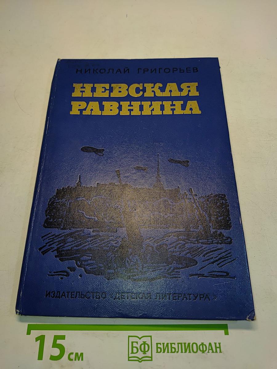 Невская равнина