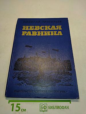 Невская равнина