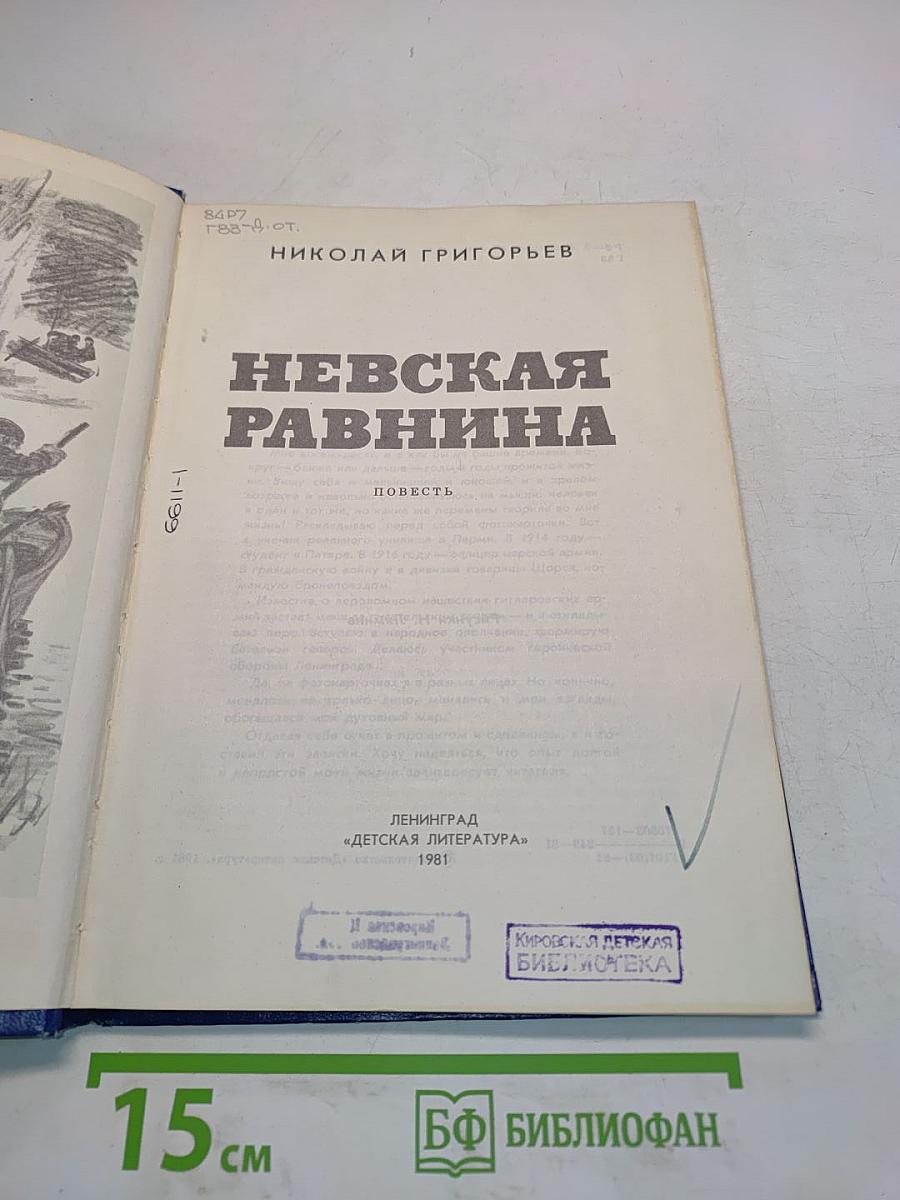 Невская равнина