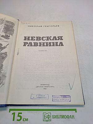 Невская равнина