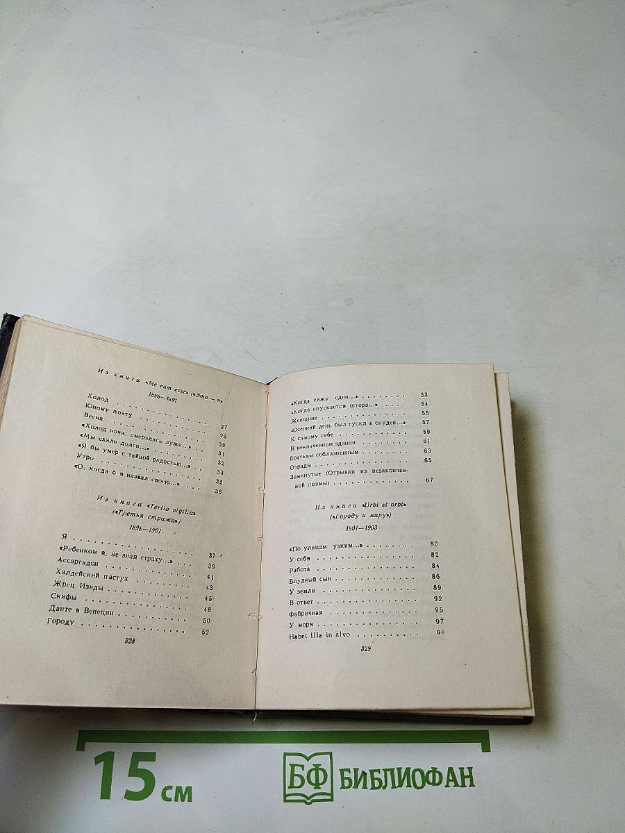 Валерий Брюсов: Стихотворения, поэмы