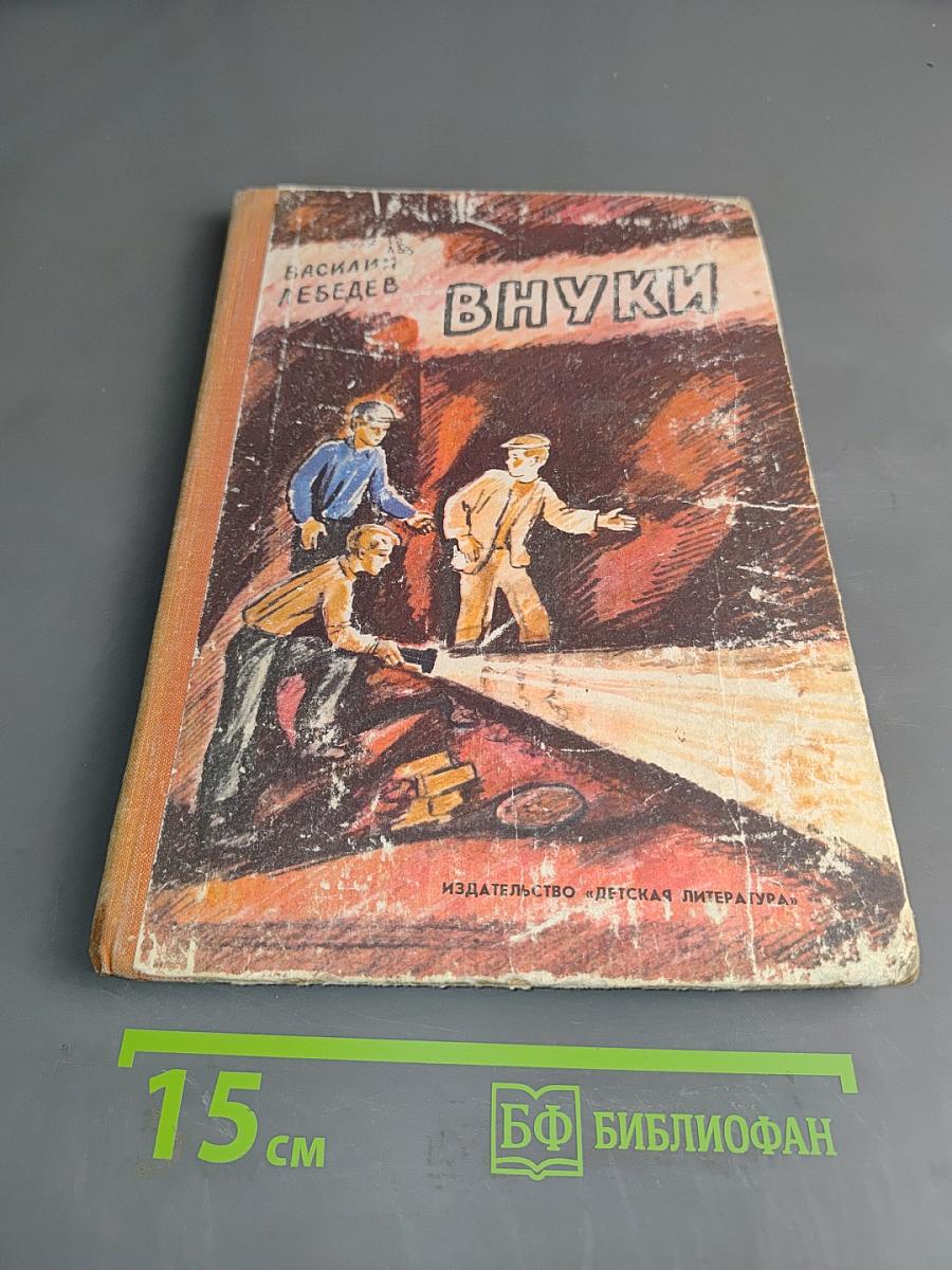 Внуки