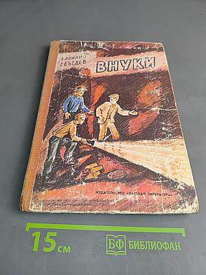 Внуки