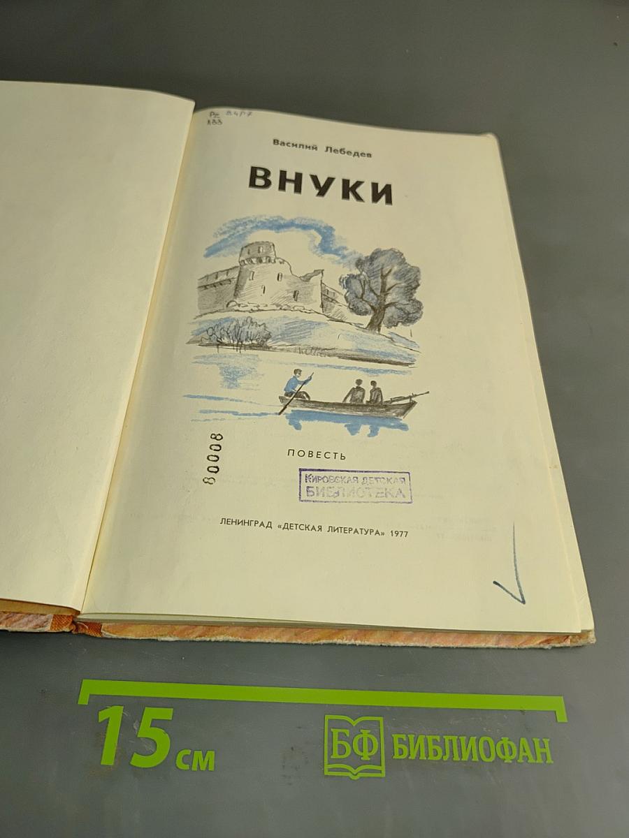 Внуки