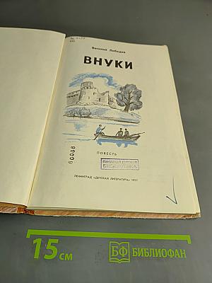 Внуки