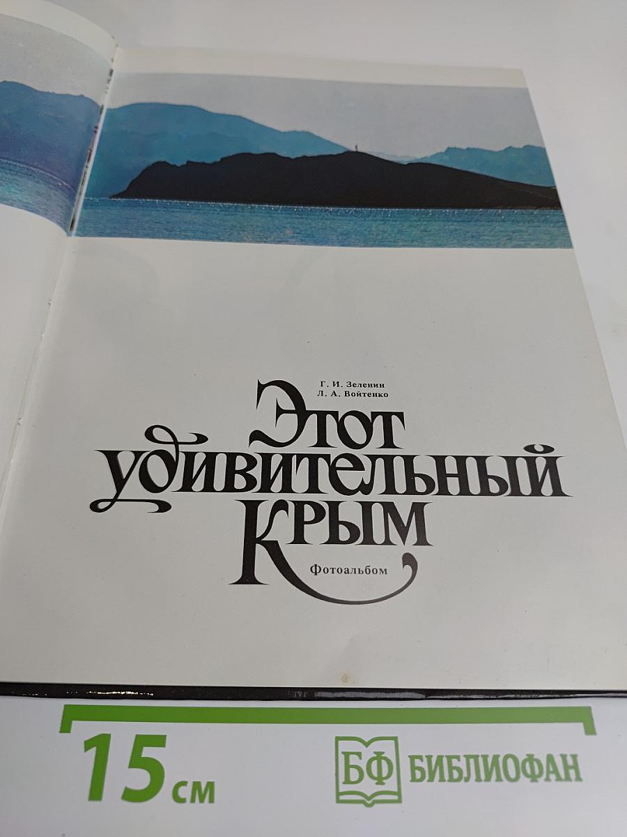Этот удивительный Крым. Фотоальбом