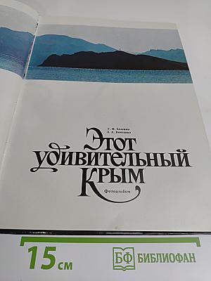 Этот удивительный Крым. Фотоальбом