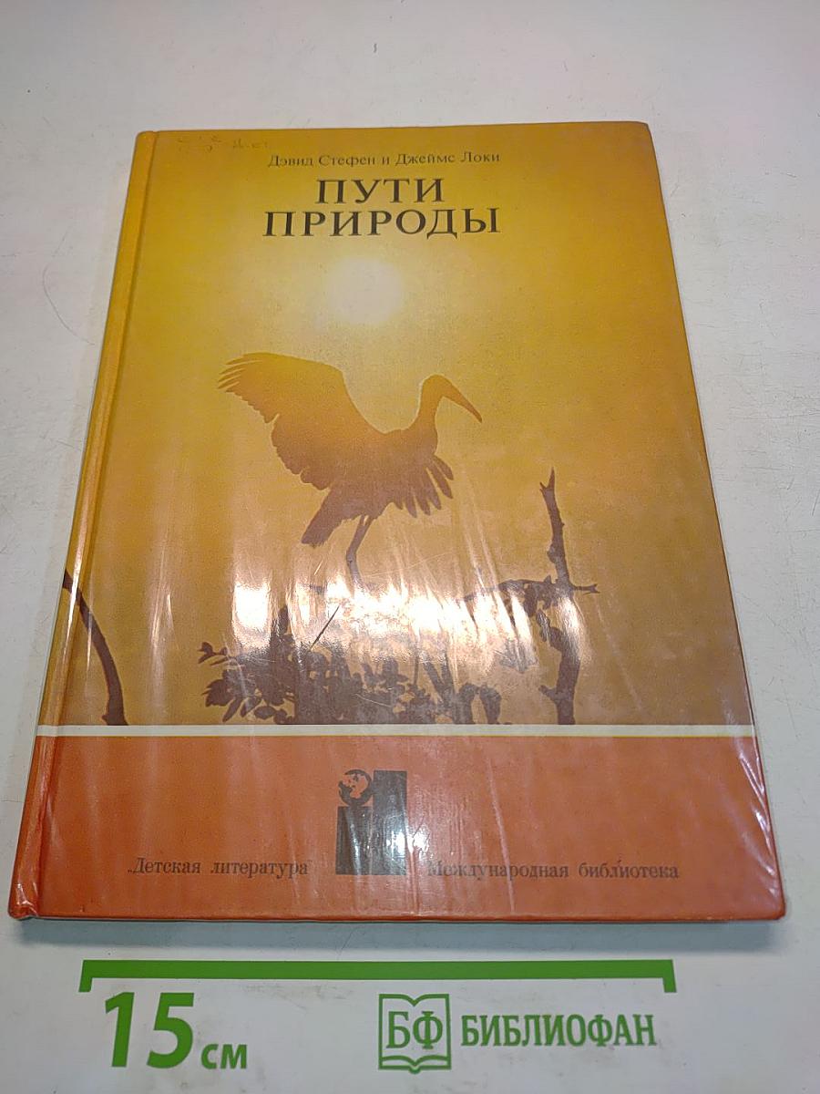 Пути природы