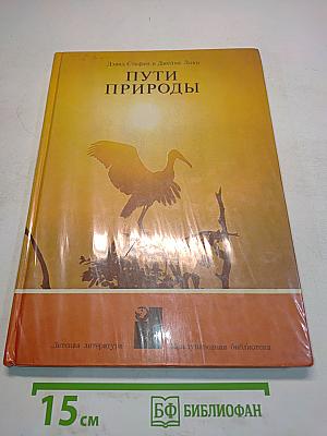 Пути природы