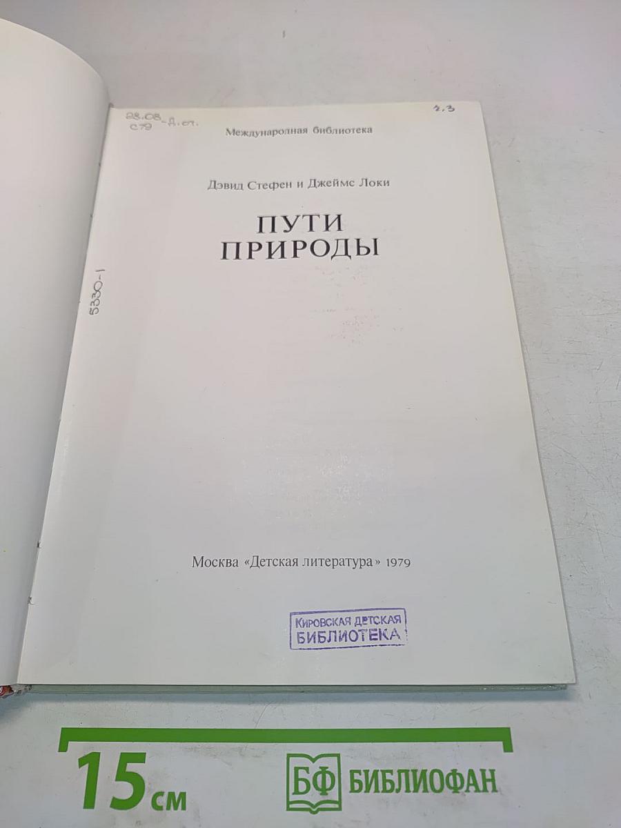 Пути природы
