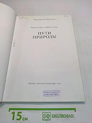 Пути природы