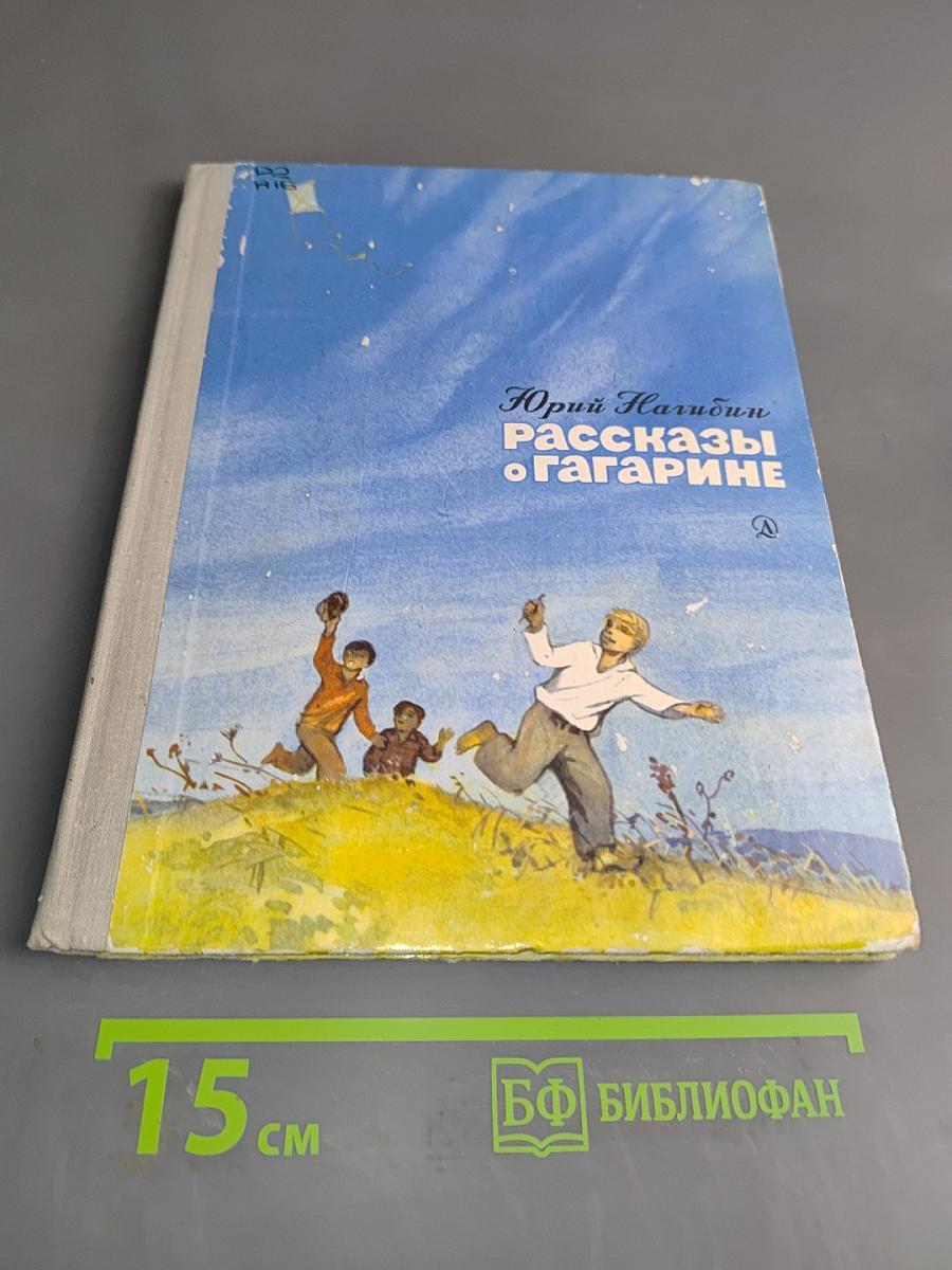 Рассказы о Гагарине
