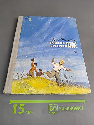 Рассказы о Гагарине