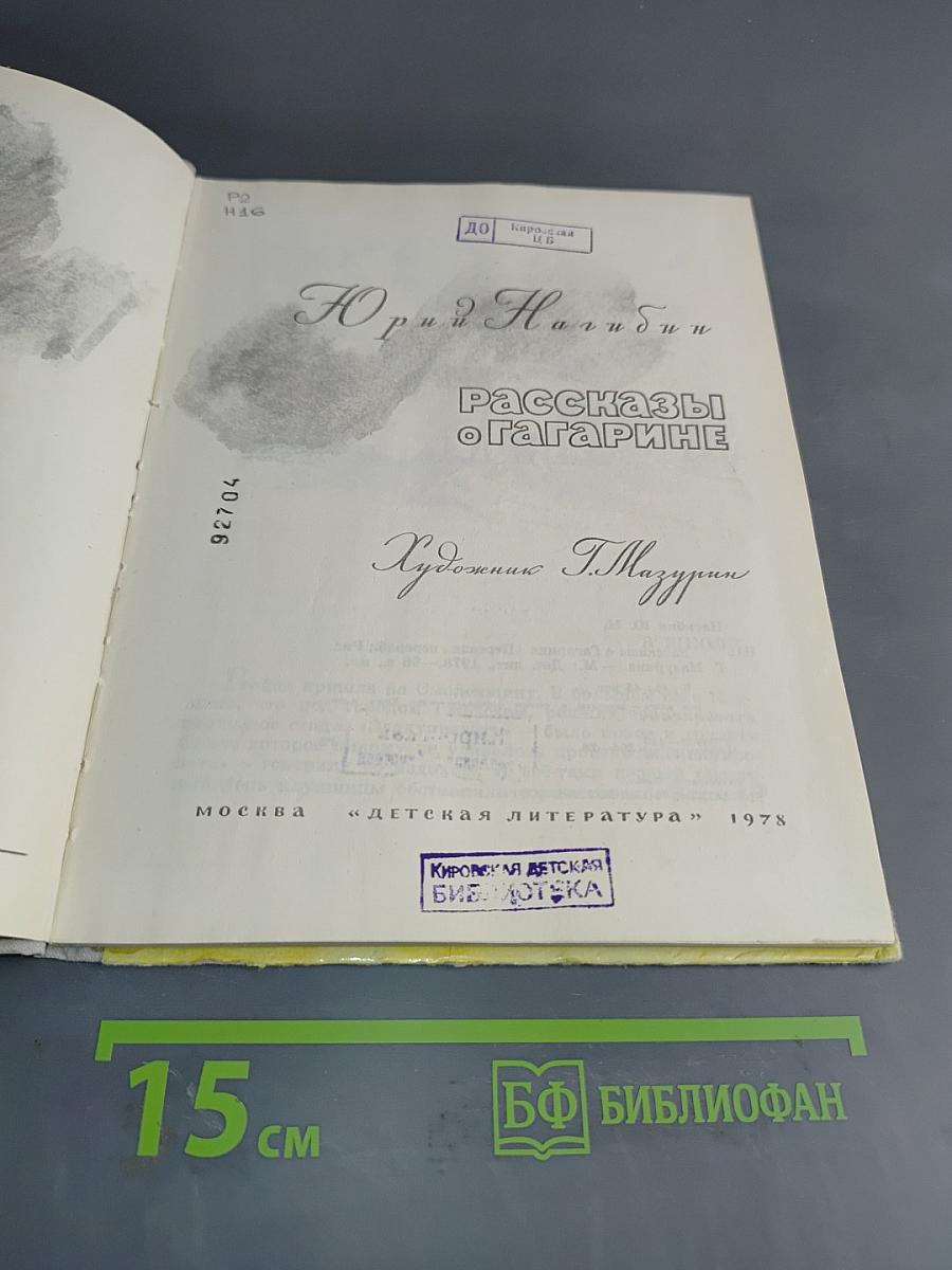 Рассказы о Гагарине