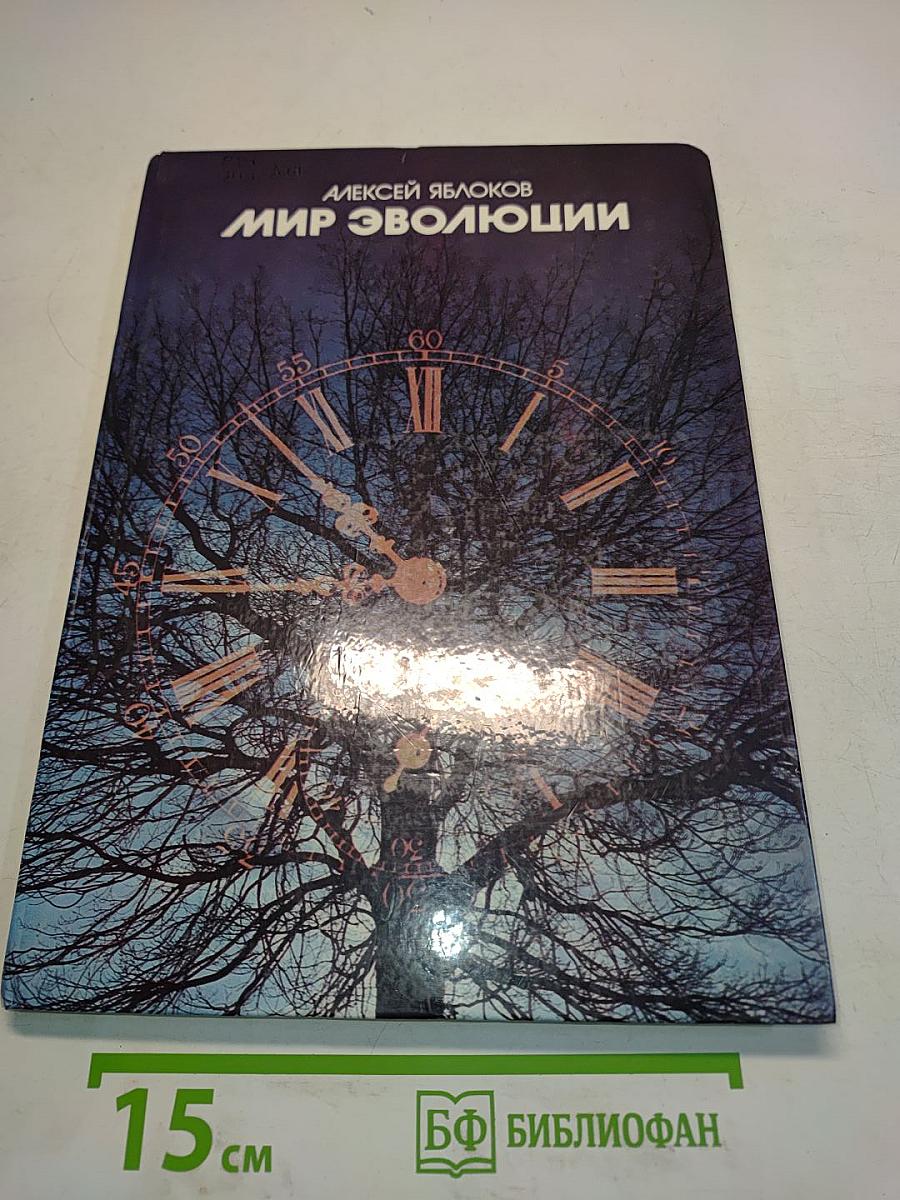 Мир эволюции