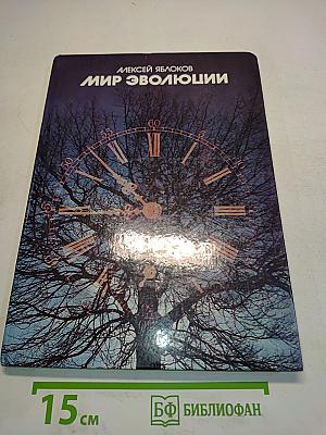 Мир эволюции