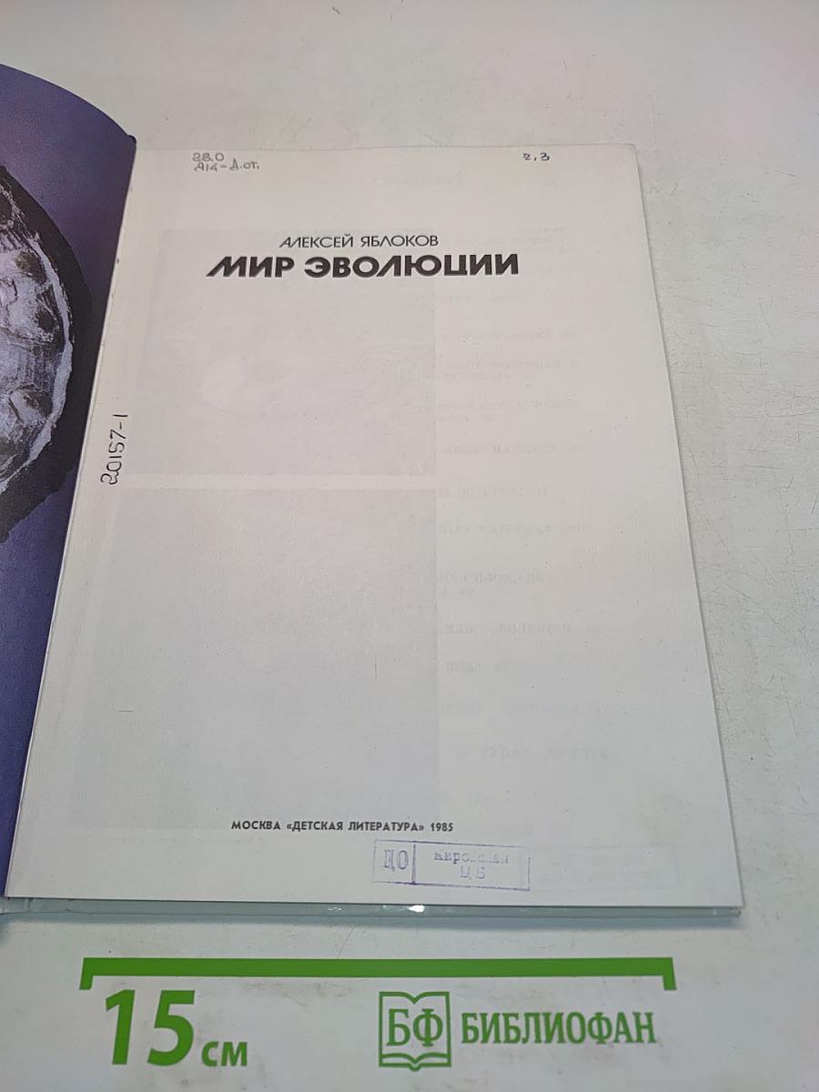 Мир эволюции