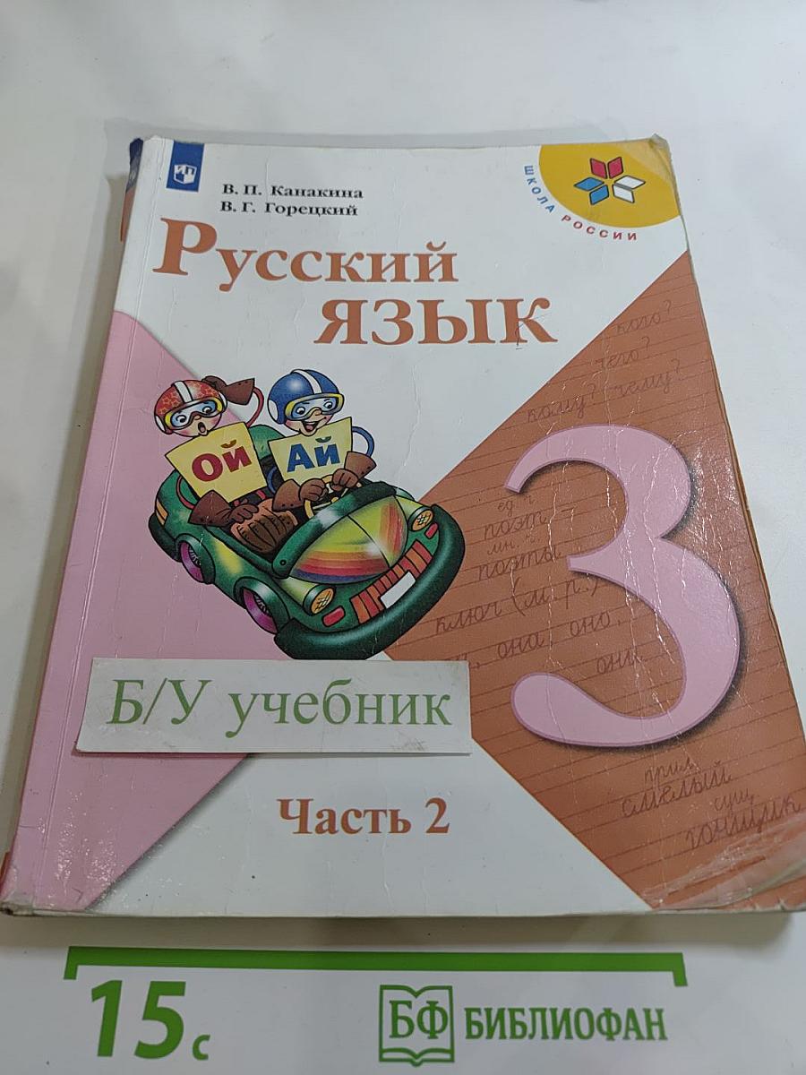Русский язык, 3 класс, Часть 2
