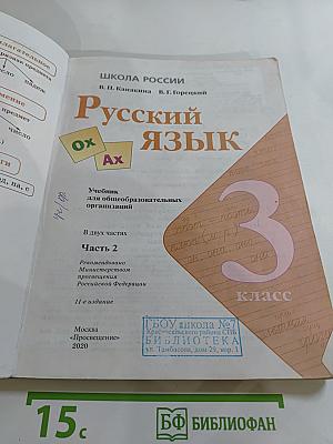 Русский язык, 3 класс, Часть 2