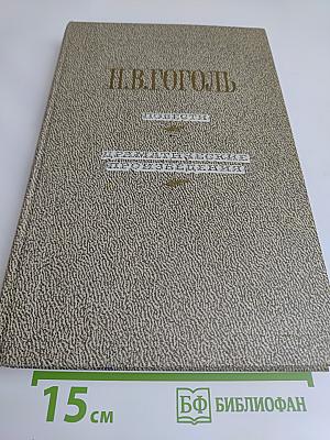 Повести. Драматические произведения