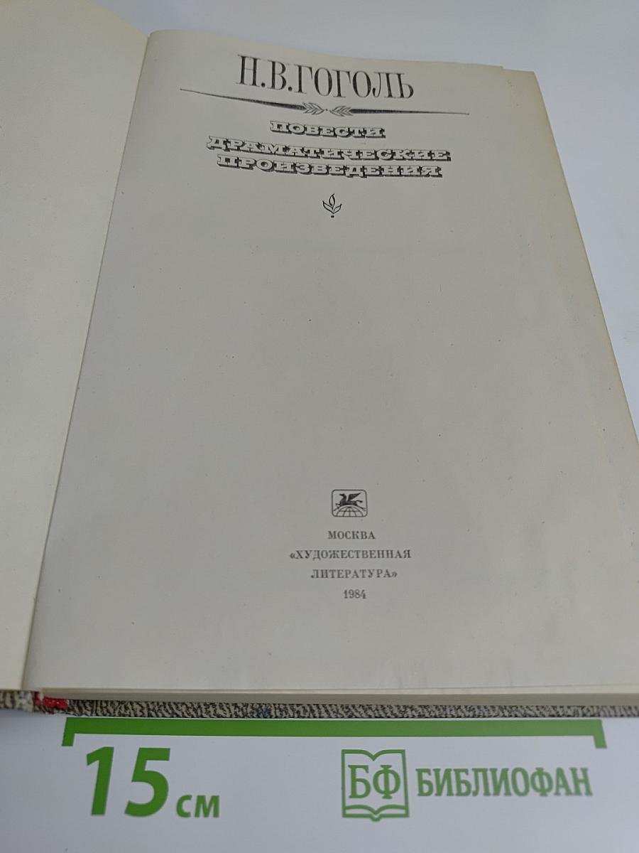 Повести. Драматические произведения