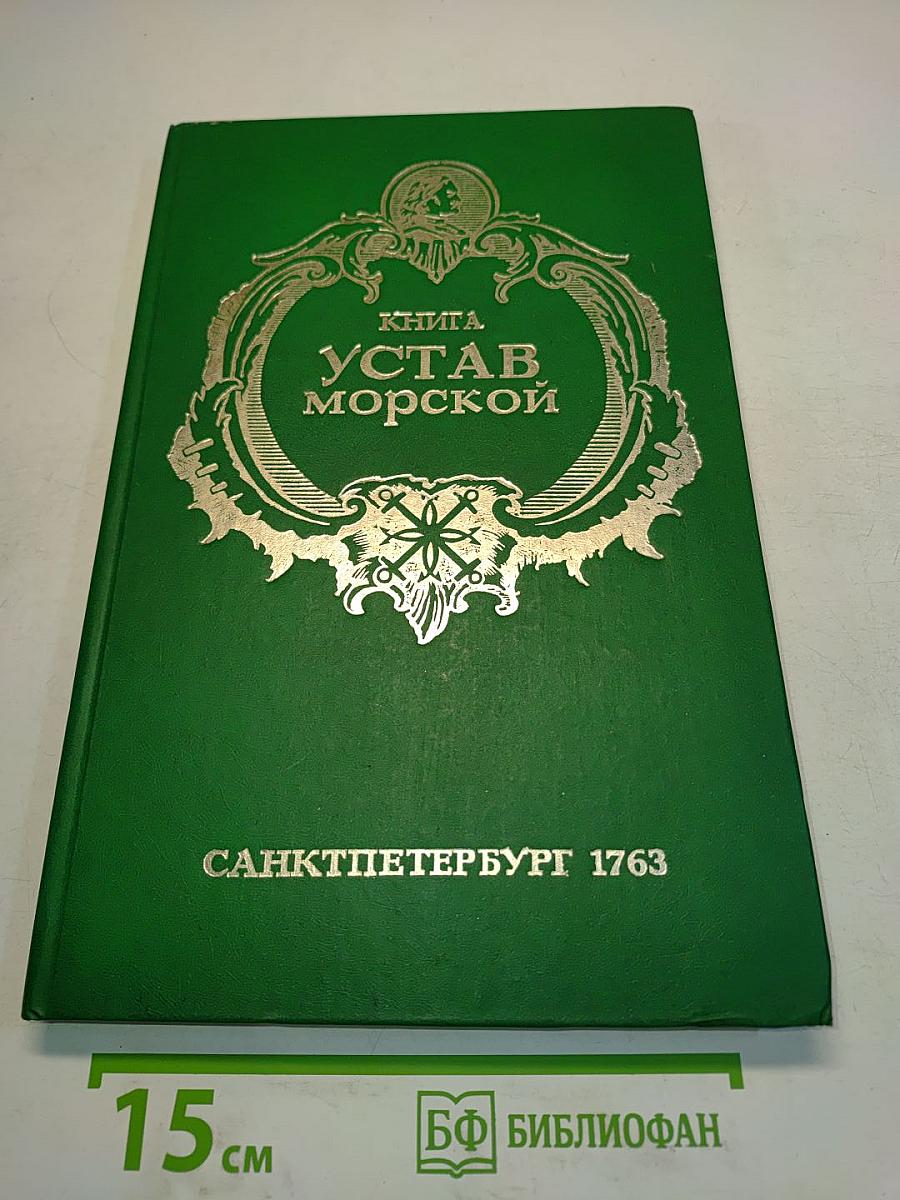 Устав морской