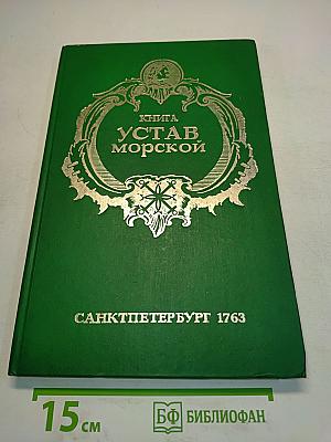 Устав морской