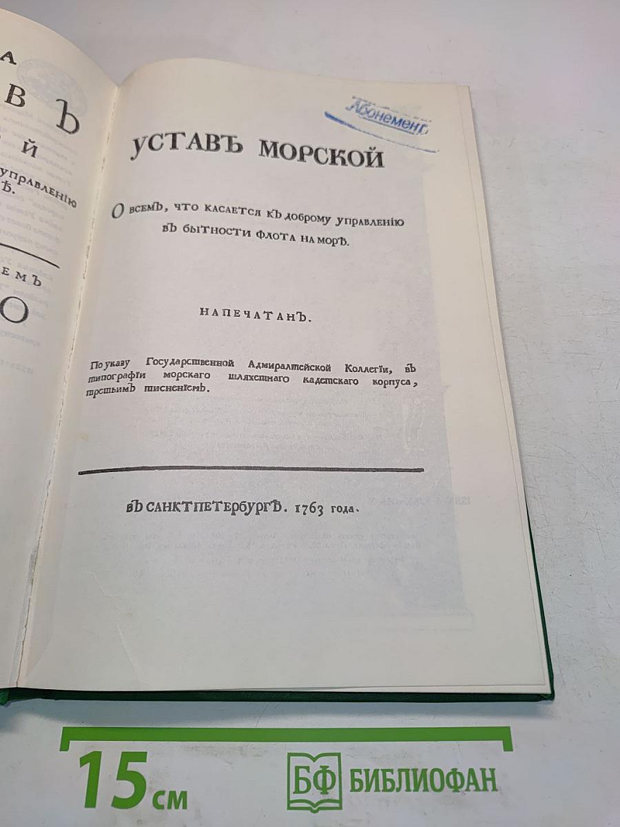 Устав морской