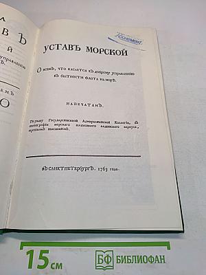 Устав морской