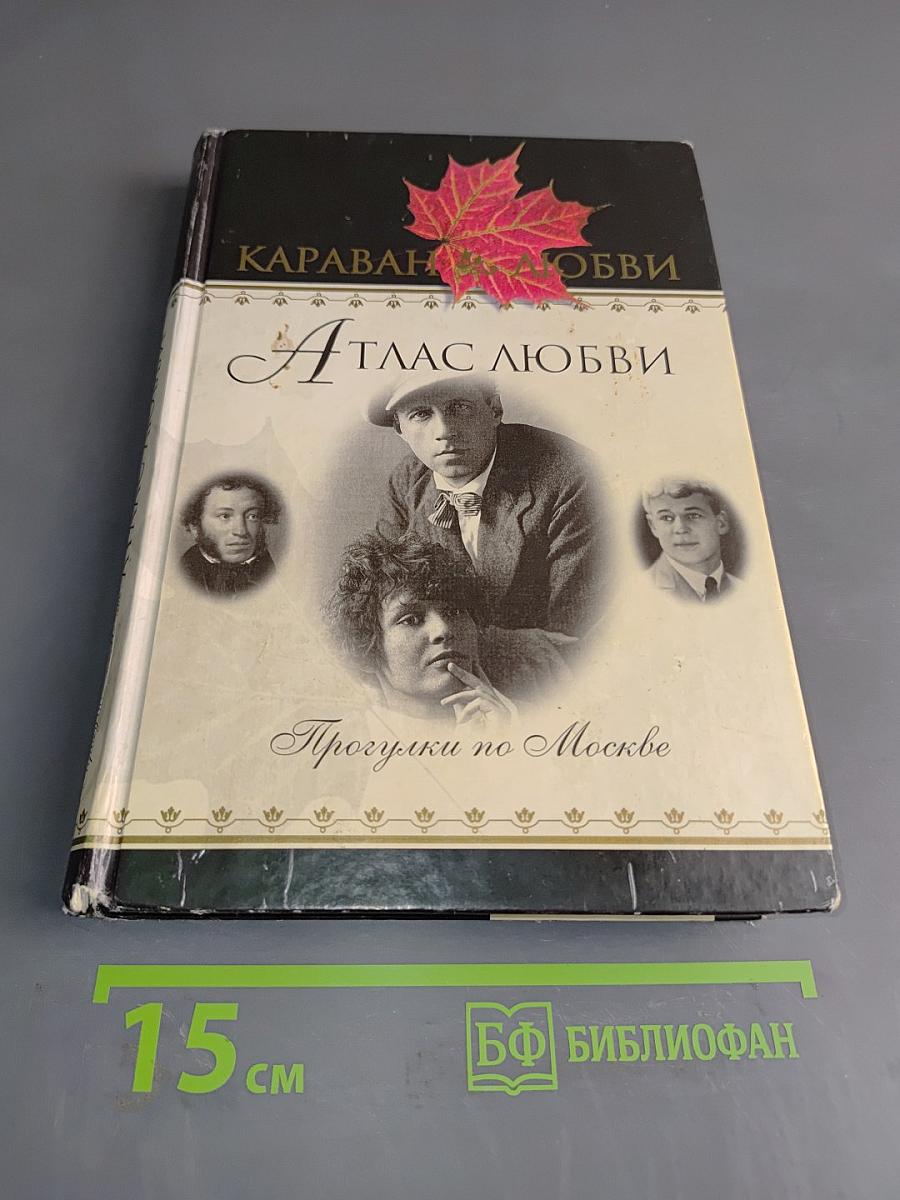 Атлас любви. Прогулки по Москве