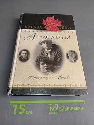 Атлас любви. Прогулки по Москве