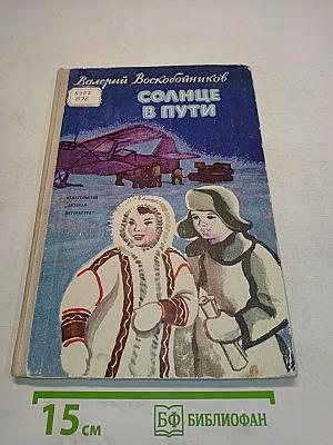 Солнце в пути